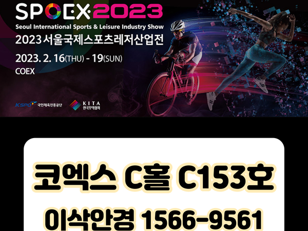 [박람회 참가] 2023 스포엑스 서울국제스포츠레저산업전